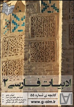  کتابچه ی ادبیات فارسی 2 - کل کتاب